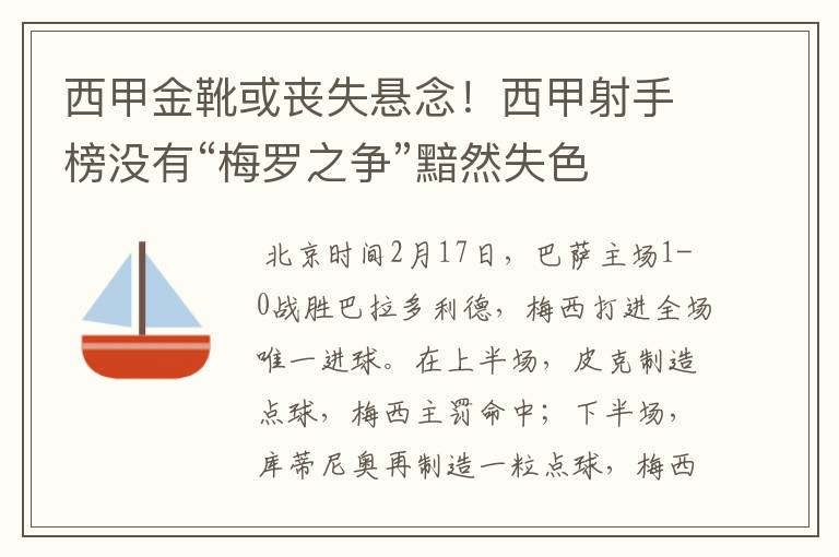 西甲金靴或丧失悬念！西甲射手榜没有“梅罗之争”黯然失色