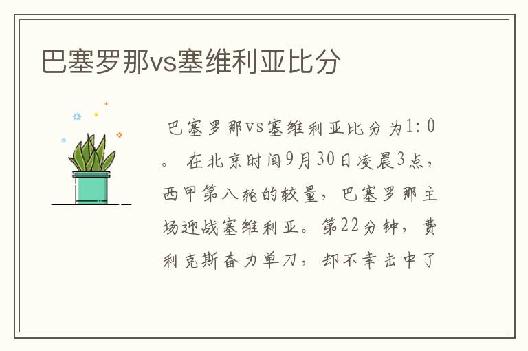 巴塞罗那vs塞维利亚比分