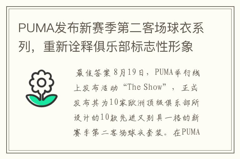 PUMA发布新赛季第二客场球衣系列，重新诠释俱乐部标志性形象