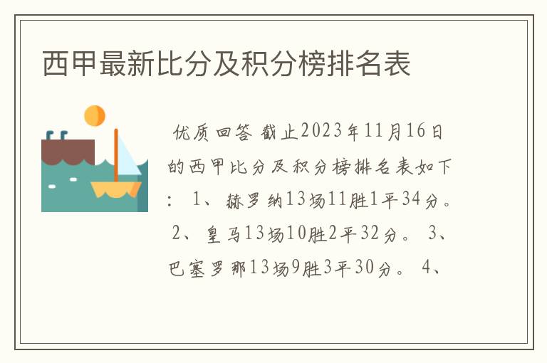 西甲最新比分及积分榜排名表