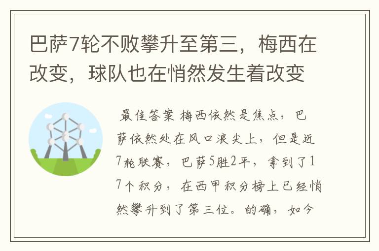 巴萨7轮不败攀升至第三，梅西在改变，球队也在悄然发生着改变