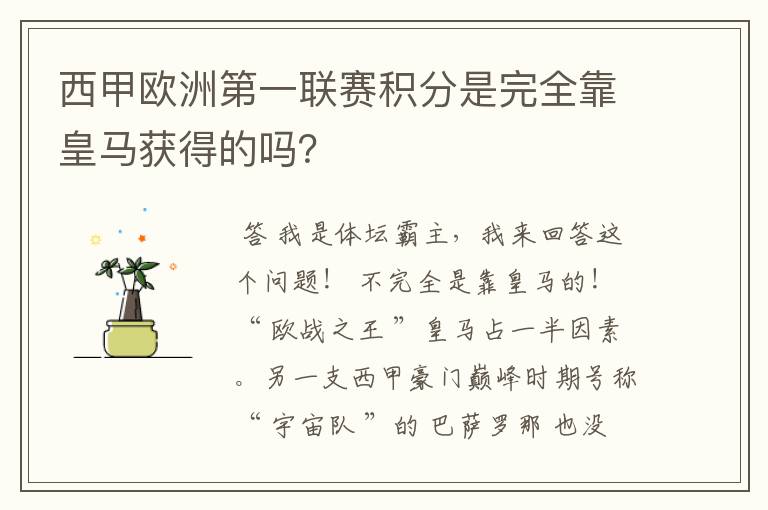 西甲欧洲第一联赛积分是完全靠皇马获得的吗？