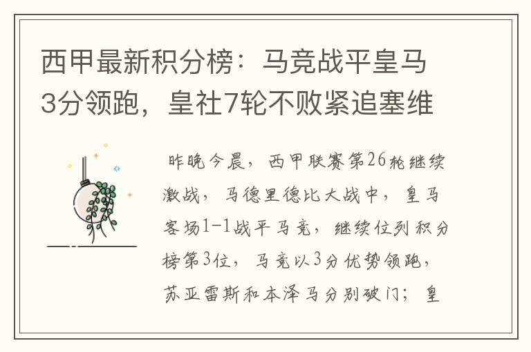 西甲最新积分榜：马竞战平皇马3分领跑，皇社7轮不败紧追塞维