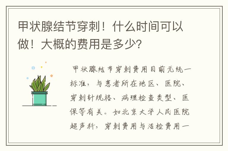 甲状腺结节穿刺！什么时间可以做！大概的费用是多少？