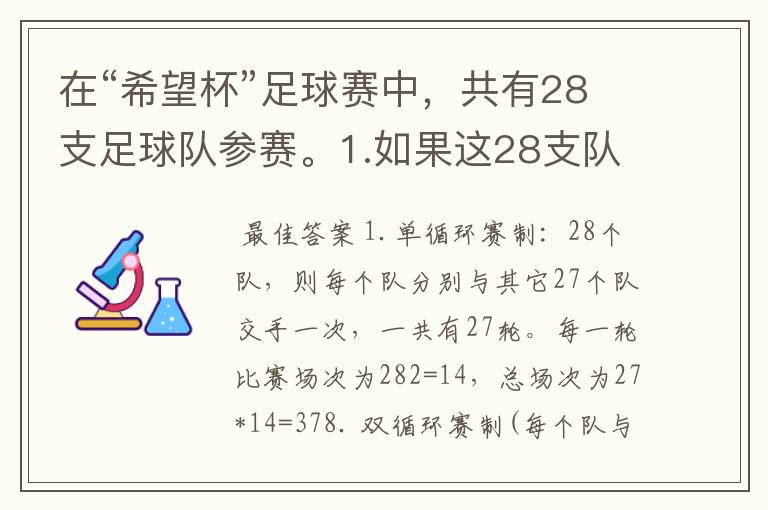 在“希望杯”足球赛中，共有28支足球队参赛。1.如果这28支队进行循环赛，需要比赛多少场？2.如果这28支队