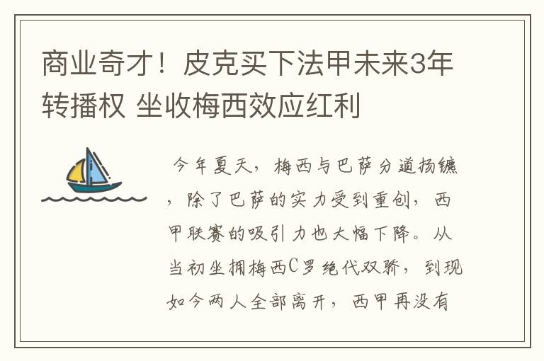 商业奇才！皮克买下法甲未来3年转播权 坐收梅西效应红利