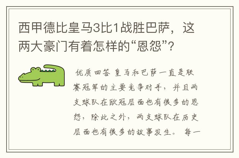 西甲德比皇马3比1战胜巴萨，这两大豪门有着怎样的“恩怨”？