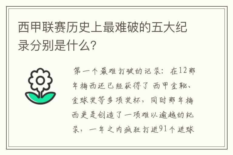 西甲联赛历史上最难破的五大纪录分别是什么？