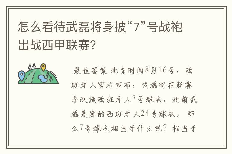 怎么看待武磊将身披“7”号战袍出战西甲联赛？