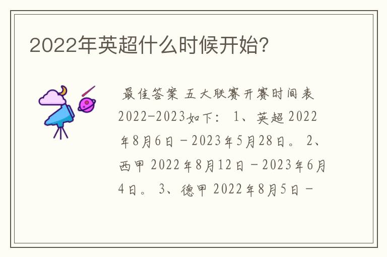 2022年英超什么时候开始？