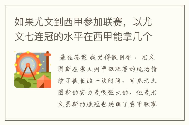 如果尤文到西甲参加联赛，以尤文七连冠的水平在西甲能拿几个冠军？