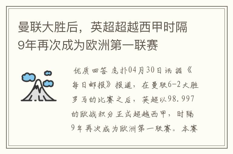 曼联大胜后，英超超越西甲时隔9年再次成为欧洲第一联赛