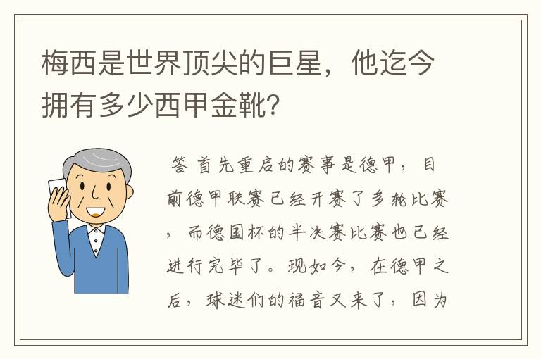 梅西是世界顶尖的巨星，他迄今拥有多少西甲金靴？