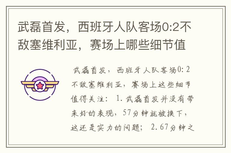 武磊首发，西班牙人队客场0:2不敌塞维利亚，赛场上哪些细节值得关注？