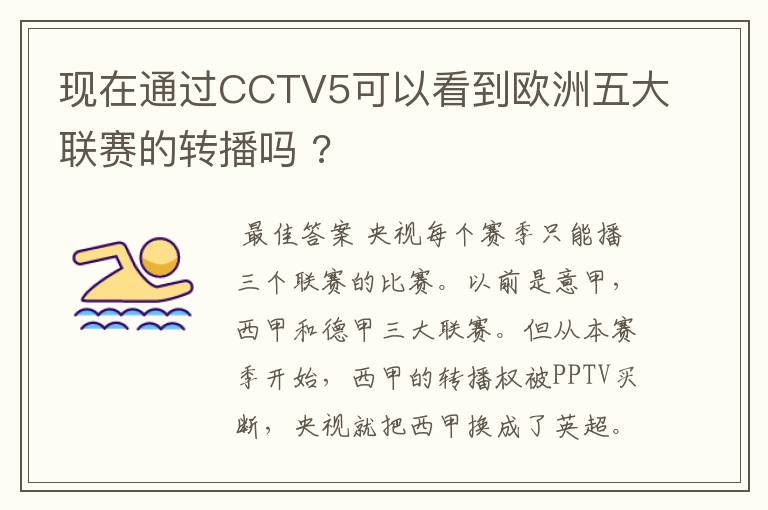 现在通过CCTV5可以看到欧洲五大联赛的转播吗 ?