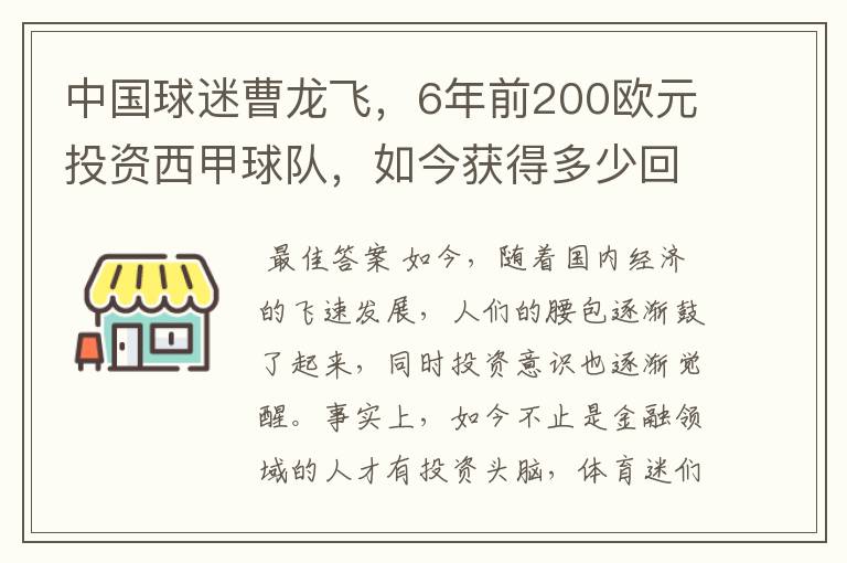 中国球迷曹龙飞，6年前200欧元投资西甲球队，如今获得多少回报？