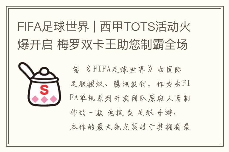 FIFA足球世界 | 西甲TOTS活动火爆开启 梅罗双卡王助您制霸全场