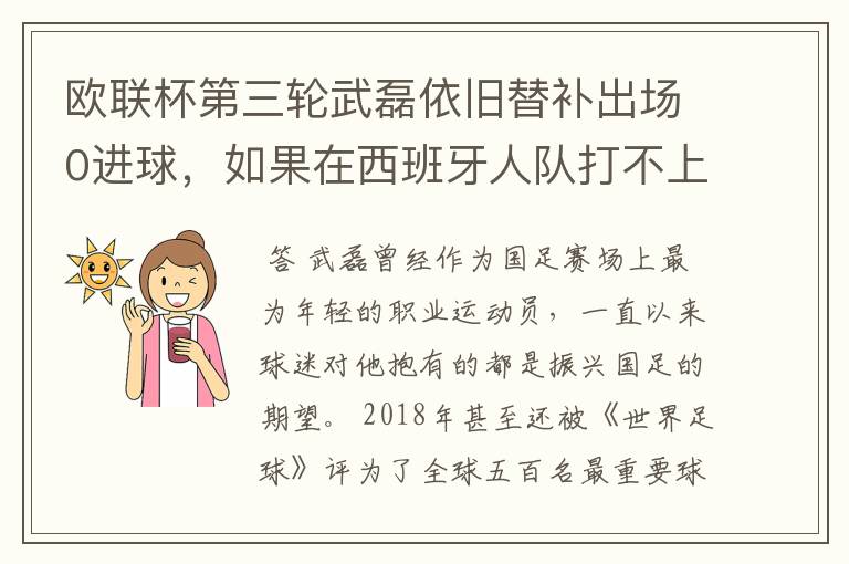 欧联杯第三轮武磊依旧替补出场0进球，如果在西班牙人队打不上主力，他会转会吗？