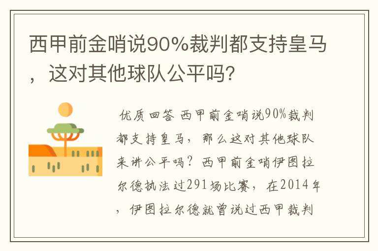 西甲前金哨说90%裁判都支持皇马，这对其他球队公平吗？