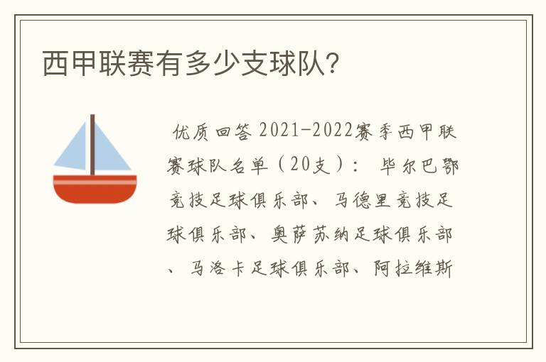 西甲联赛有多少支球队？