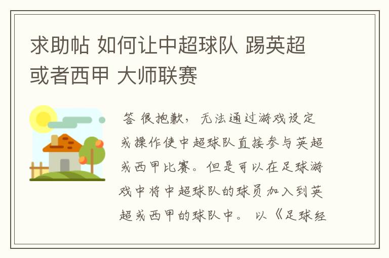 求助帖 如何让中超球队 踢英超或者西甲 大师联赛