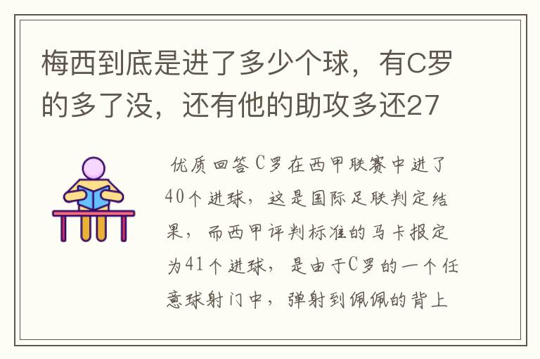 梅西到底是进了多少个球，有C罗的多了没，还有他的助攻多还272的多？