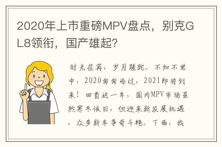 2020年上市重磅MPV盘点，别克GL8领衔，国产雄起？