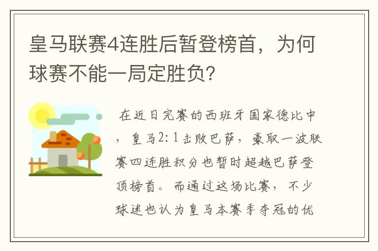 皇马联赛4连胜后暂登榜首，为何球赛不能一局定胜负？