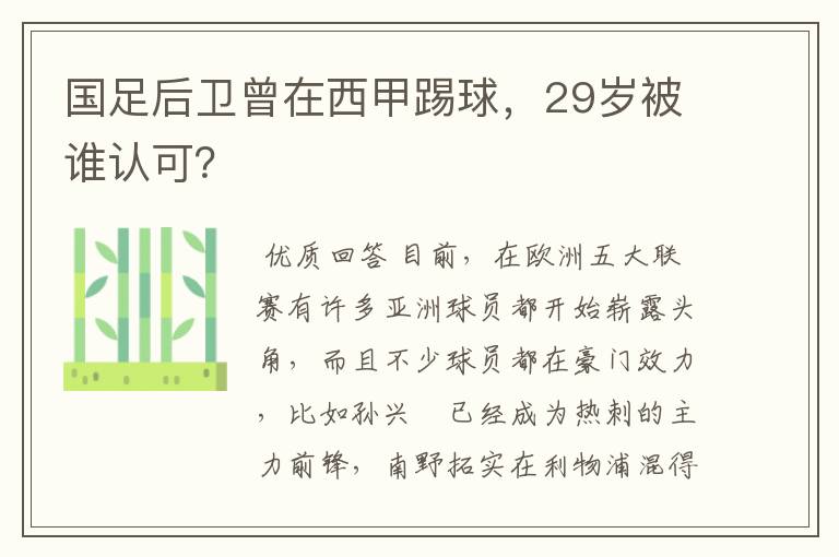 国足后卫曾在西甲踢球，29岁被谁认可？