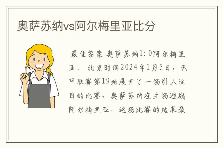 奥萨苏纳vs阿尔梅里亚比分