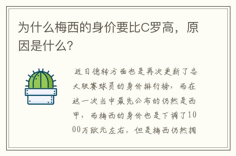 为什么梅西的身价要比C罗高，原因是什么？