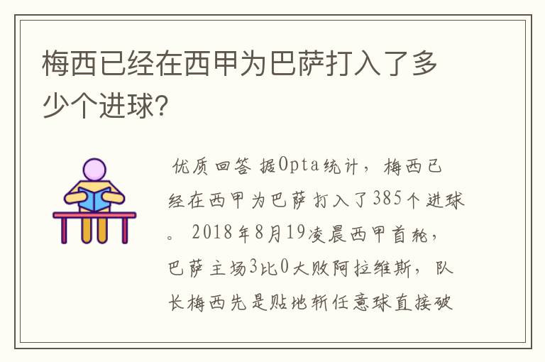 梅西已经在西甲为巴萨打入了多少个进球？