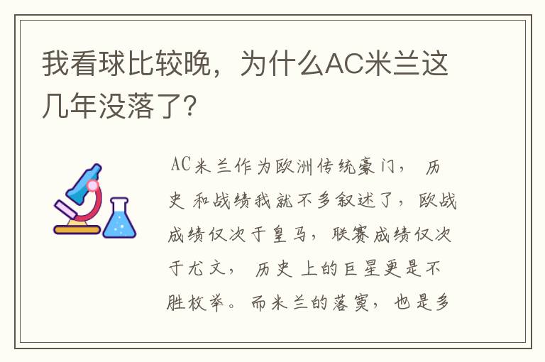 我看球比较晚，为什么AC米兰这几年没落了？