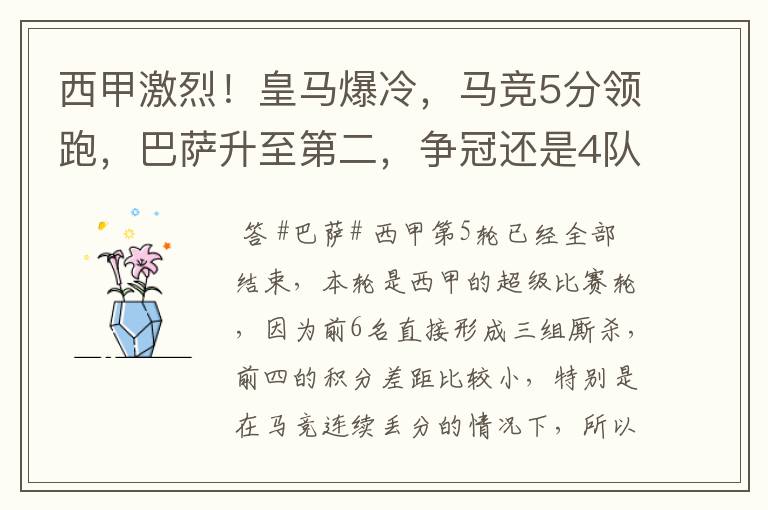 西甲激烈！皇马爆冷，马竞5分领跑，巴萨升至第二，争冠还是4队