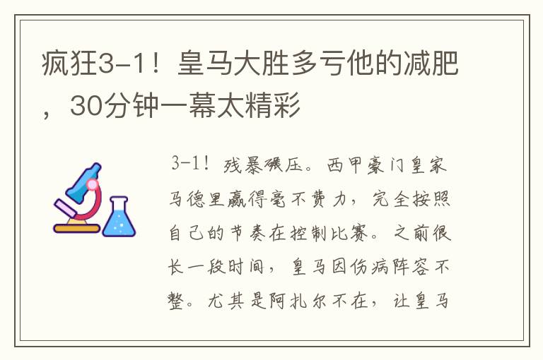 疯狂3-1！皇马大胜多亏他的减肥，30分钟一幕太精彩