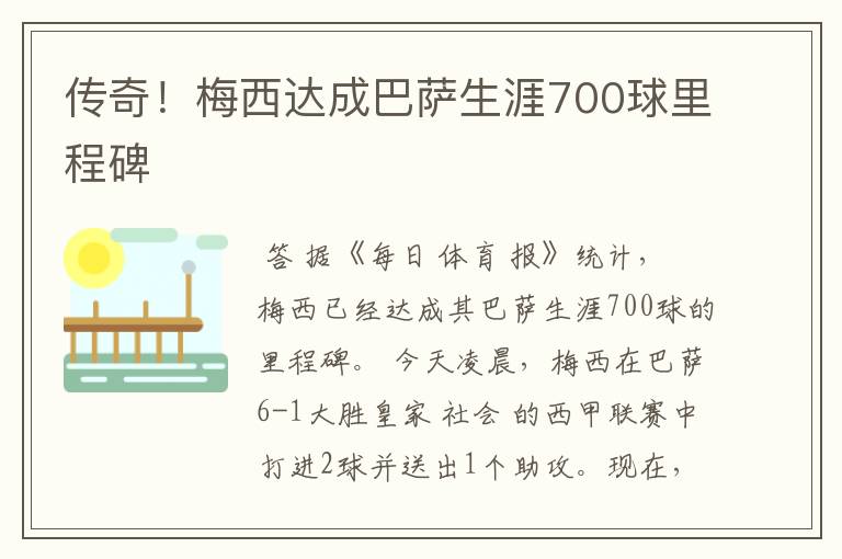 传奇！梅西达成巴萨生涯700球里程碑