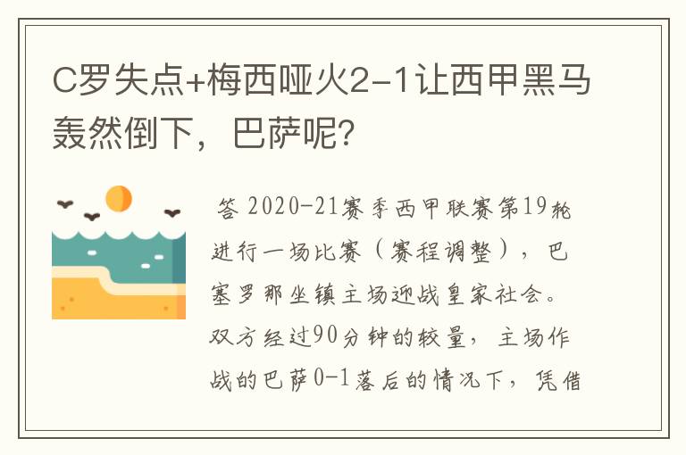 C罗失点+梅西哑火2-1让西甲黑马轰然倒下，巴萨呢？