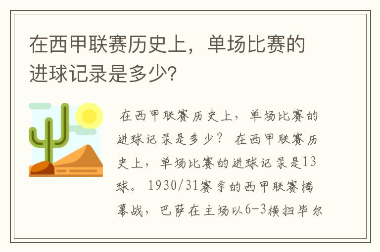 在西甲联赛历史上，单场比赛的进球记录是多少？