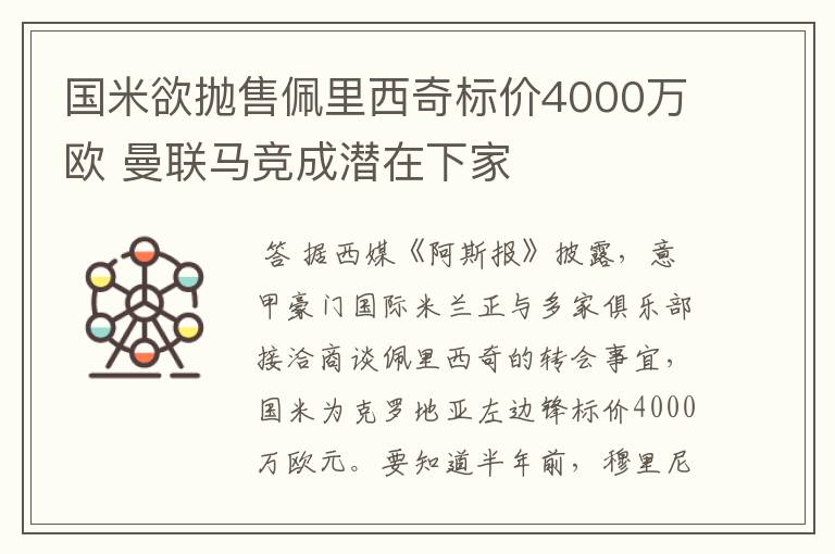 国米欲抛售佩里西奇标价4000万欧 曼联马竞成潜在下家