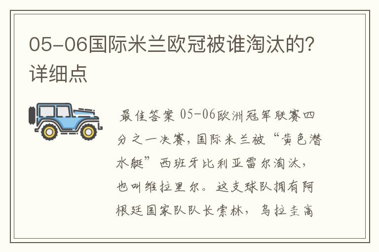 05-06国际米兰欧冠被谁淘汰的？详细点