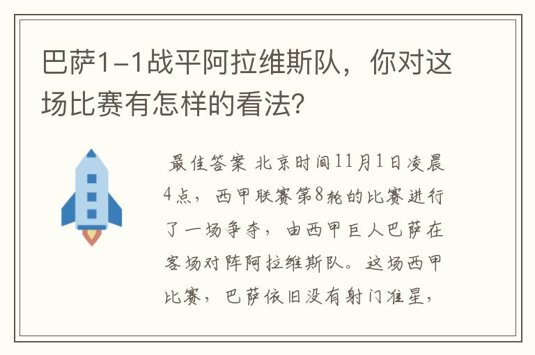 巴萨1-1战平阿拉维斯队，你对这场比赛有怎样的看法？