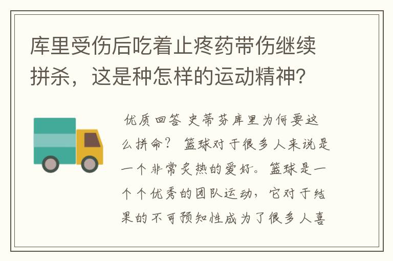 库里受伤后吃着止疼药带伤继续拼杀，这是种怎样的运动精神？