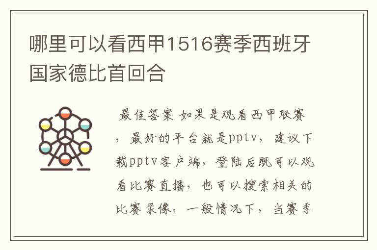 哪里可以看西甲1516赛季西班牙国家德比首回合