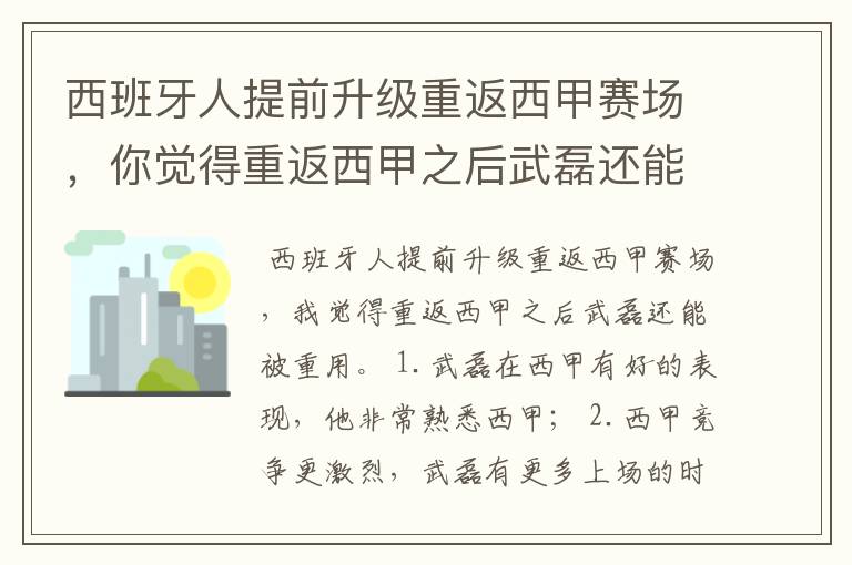 西班牙人提前升级重返西甲赛场，你觉得重返西甲之后武磊还能被重用吗？