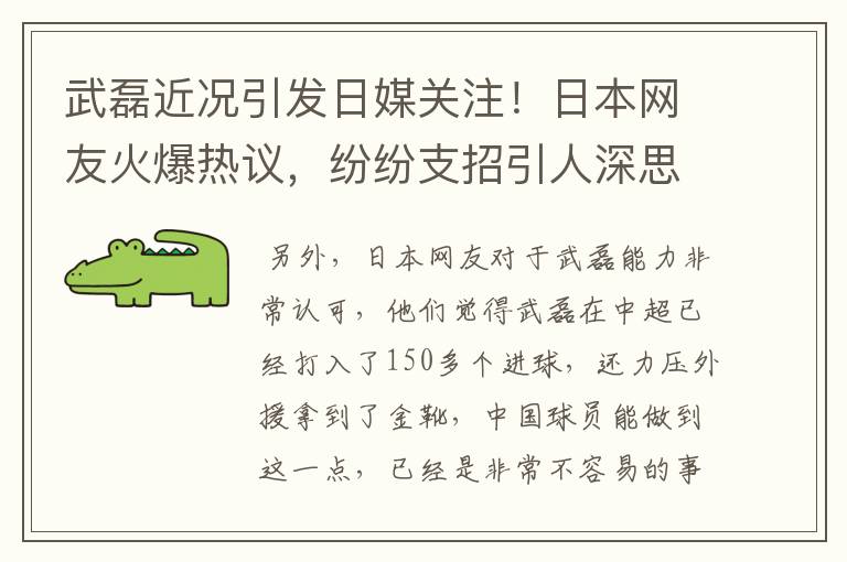 武磊近况引发日媒关注！日本网友火爆热议，纷纷支招引人深思