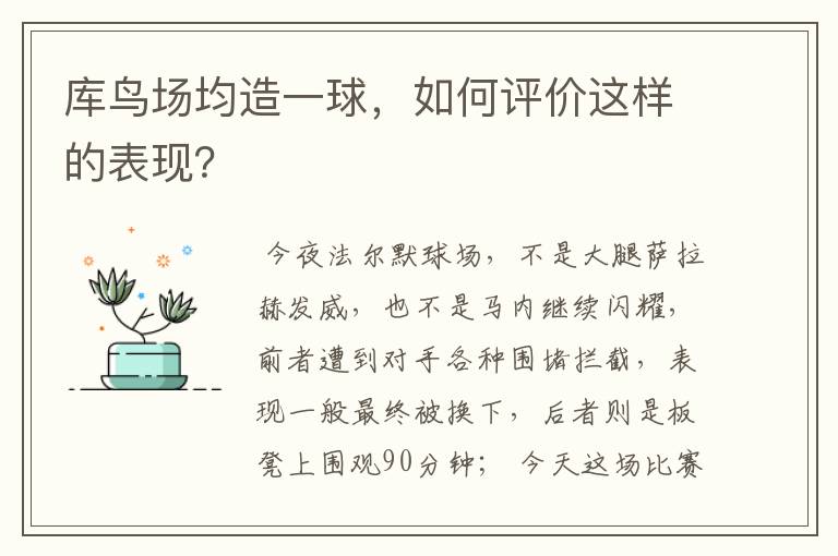 库鸟场均造一球，如何评价这样的表现？