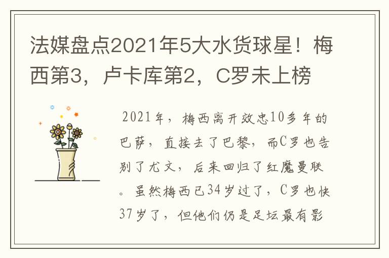 法媒盘点2021年5大水货球星！梅西第3，卢卡库第2，C罗未上榜