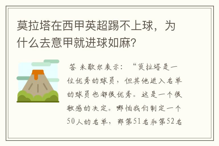 莫拉塔在西甲英超踢不上球，为什么去意甲就进球如麻？