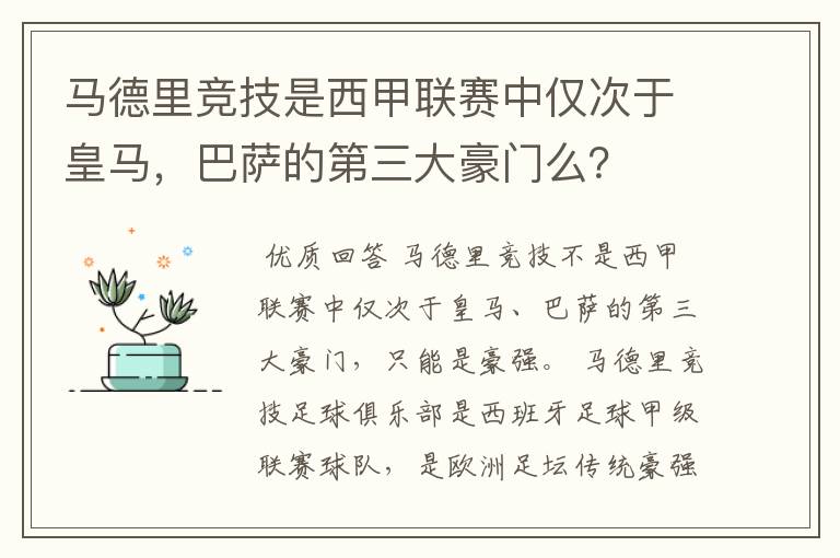 马德里竞技是西甲联赛中仅次于皇马，巴萨的第三大豪门么？