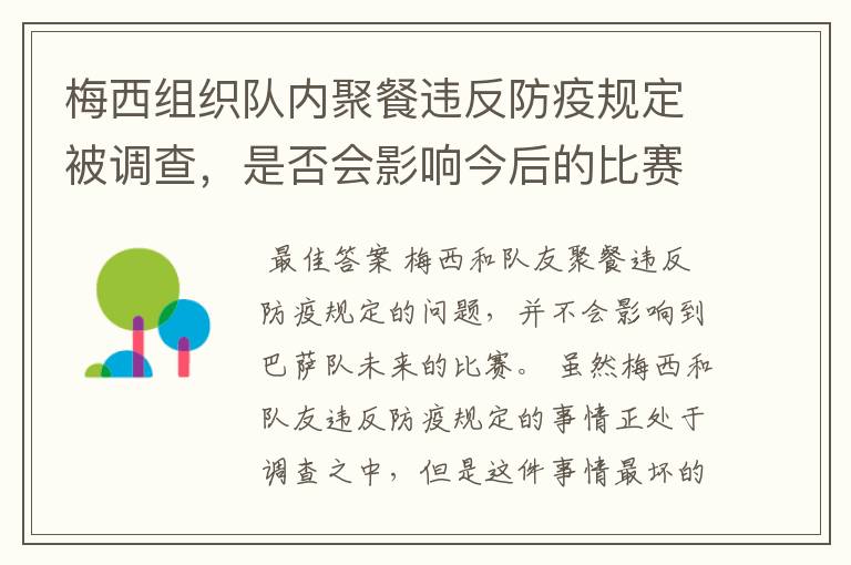 梅西组织队内聚餐违反防疫规定被调查，是否会影响今后的比赛？